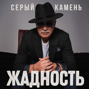 Жадность (Оригинал)