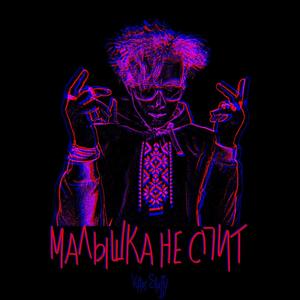 Малышка не спит