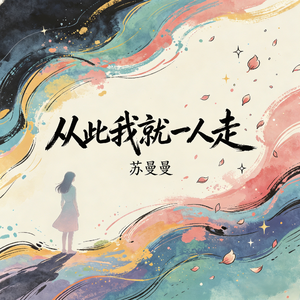 从此我就一人走(不贪感情贪烟酒)