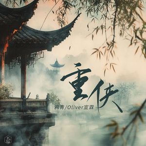 重侠 (方思明×无年年同人曲)