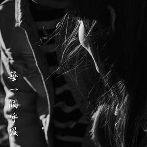 每一個呼吸