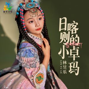 日喀则的小卓玛