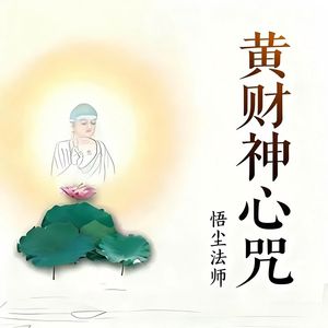 金刚萨埵百字明咒