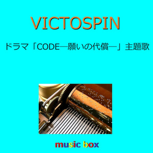 VICTOSPIN「CODE―願いの代償―」主題歌（オルゴール）