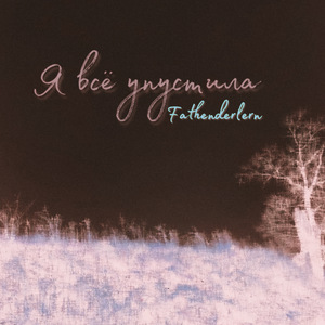 Я всё упустила