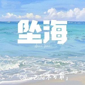 坠海(清新版)