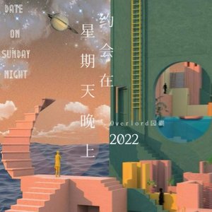 約會在星期天晚上