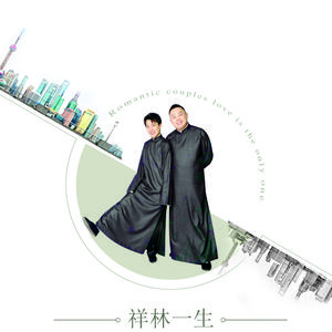 （祥林）归去应如是