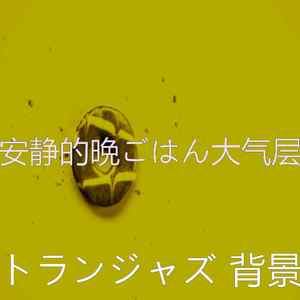 温和晩ごはん梦想