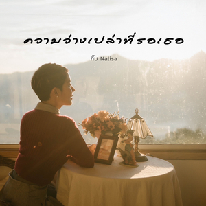ความว่างเปล่าที่รอเธอ