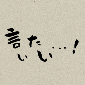 言いたい・・・！