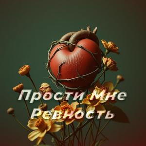 Прости Мне Ревность