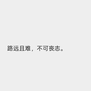 路远且难不可丧志
