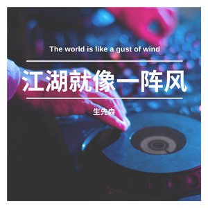 江湖就像一阵风