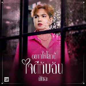 อยากให้โลกนี้ใจดีกับฉัน