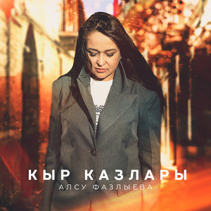 Кыр казлары