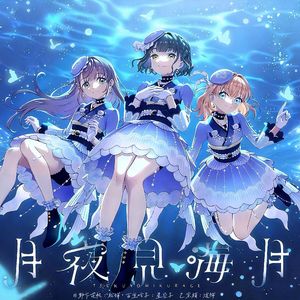 月夜見海月