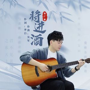 将进酒（伴奏）