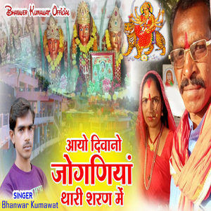 Aayo Diwano Joganiya Thari Sharan Me