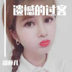 艾柚柚-遗憾的过客（甜醉儿 remix）