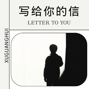 写给你的信