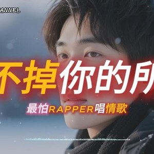 忘不掉你的所有