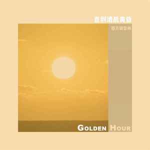 直到清晨黄昏 (sample this)