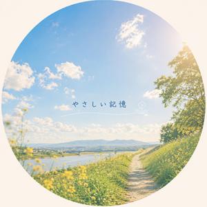 やさしい記憶