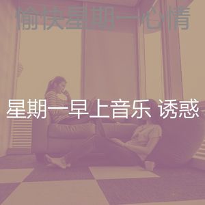 温和星期一梦想