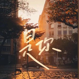 再见