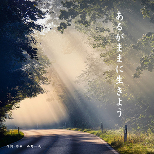 あるがままに生きよう