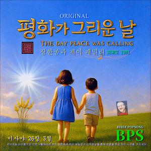 평화가 그리운날 (원곡) / 이사야 26장 3절 / 국내유일 바이블 가요 / 1981-오늘