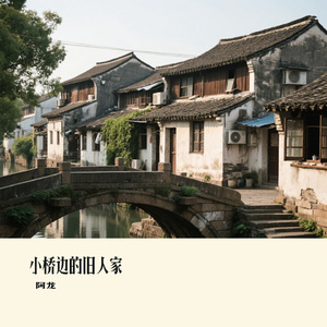 小桥边的旧人家