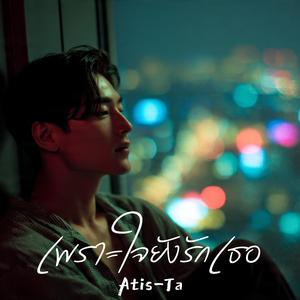 เพราะใจยังรักเธอ