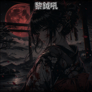 獄焔裂