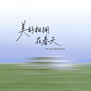 美好相拥在春天