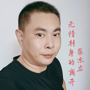 无情转身的离开