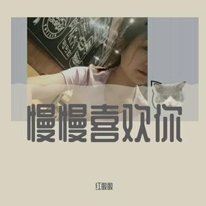 慢慢喜欢你（cover莫文蔚）