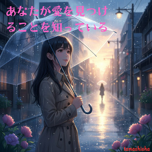 あなたが愛を見つけることを知っている