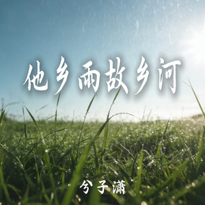 他乡雨故乡河(节奏版)