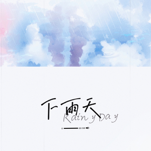下雨天