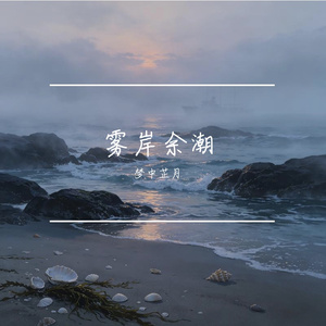 雾岸余潮