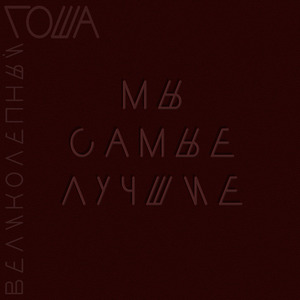 Мы самые лучшие