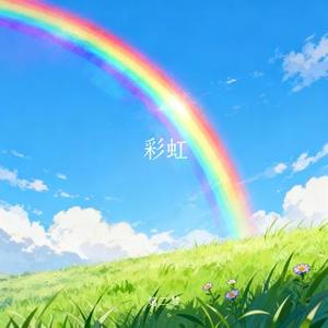 彩虹