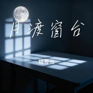 月渡窗台