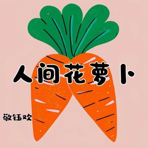 人间花萝卜
