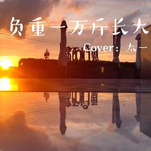负重一万斤长大