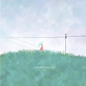 而我只是路过世界的一支歌