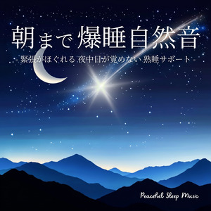 自律神経を整える 睡眠用リラックス音楽 睡眠の質を高め情緒安定・集中力向上 (3分で眠れる波音)