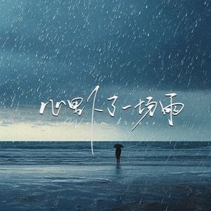 心里下了一场雨